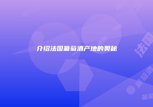 介绍法国葡萄酒产地的奥秘