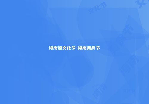 海南酒文化节-海南美食节