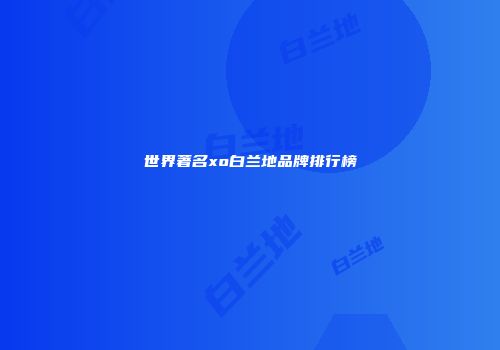 世界著名xo白兰地品牌排行榜