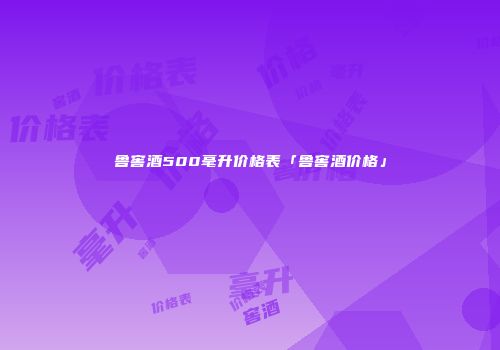 鲁窖酒500毫升价格表「鲁窖酒价格」