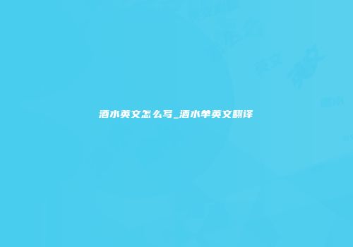 酒水英文怎么写_酒水单英文翻译