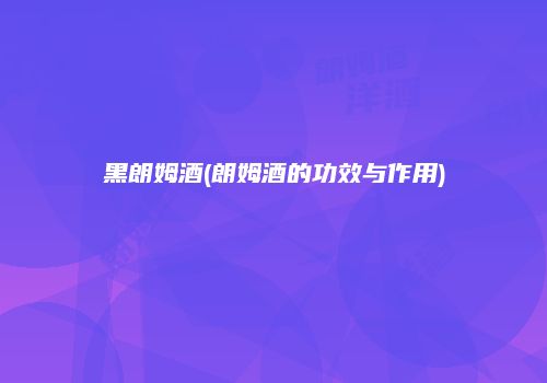 黑朗姆酒(朗姆酒的功效与作用)