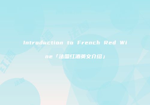 Introduction to French Red Wine「法国红酒英文介绍」