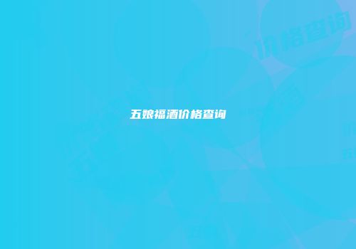 五娘福酒价格查询