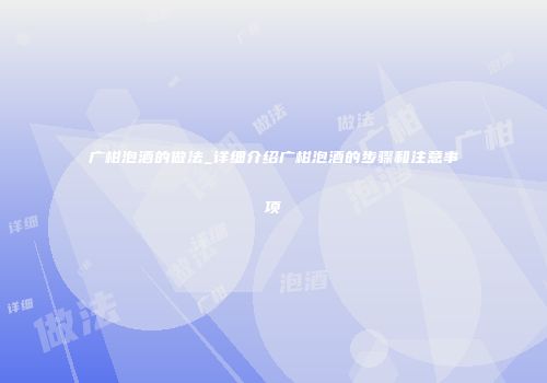 广柑泡酒的做法_详细介绍广柑泡酒的步骤和注意事项