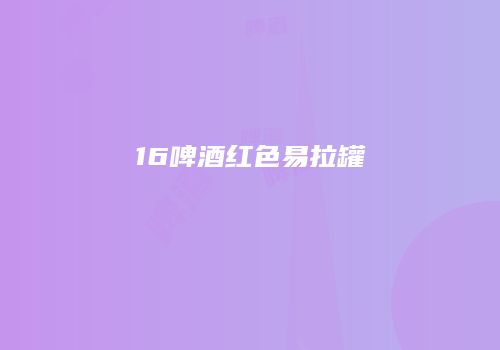 16啤酒红色易拉罐