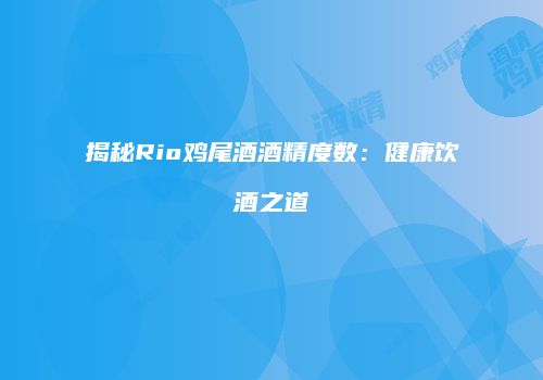 揭秘Rio鸡尾酒酒精度数：健康饮酒之道