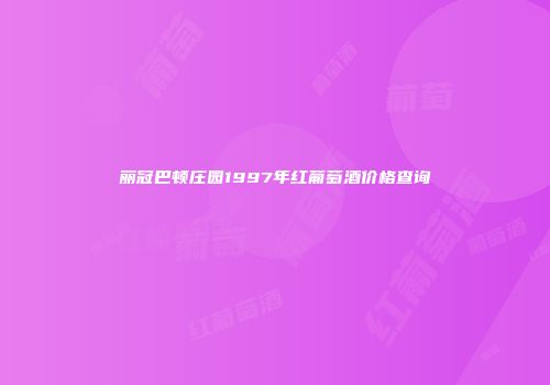 丽冠巴顿庄园1997年红葡萄酒价格查询