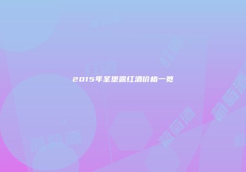 2015年圣堡露红酒价格一览