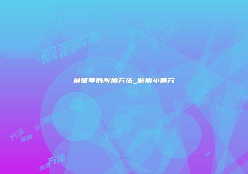 最简单的醒酒方法_解酒小偏方