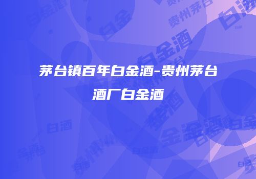 茅台镇百年白金酒-贵州茅台酒厂白金酒
