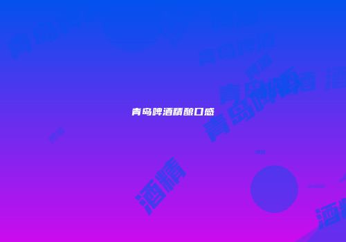 青岛啤酒精酿口感