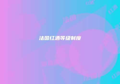 法国红酒等级制度