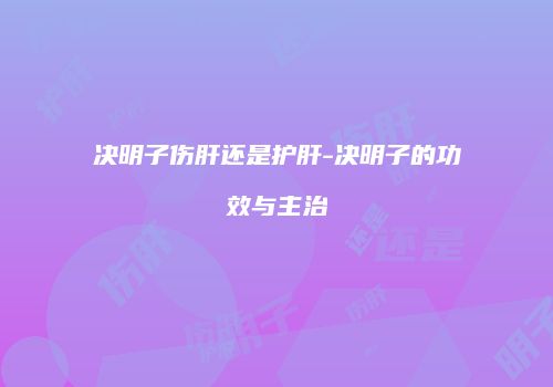 决明子伤肝还是护肝-决明子的功效与主治