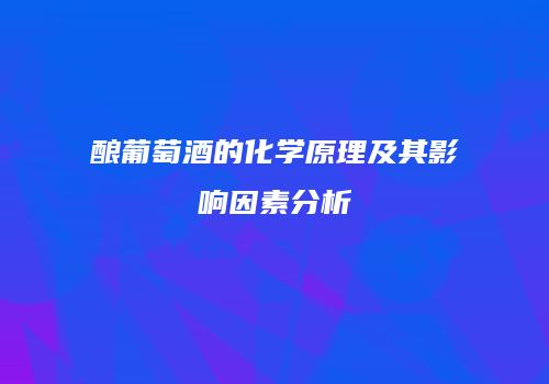 酿葡萄酒的化学原理及其影响因素分析