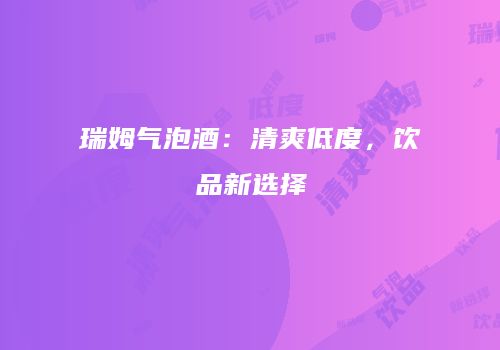 瑞姆气泡酒：清爽低度，饮品新选择