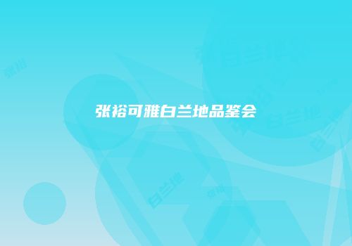 张裕可雅白兰地品鉴会