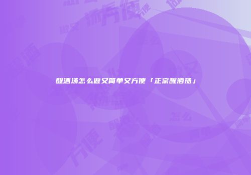 醒酒汤怎么做又简单又方便「正宗醒酒汤」