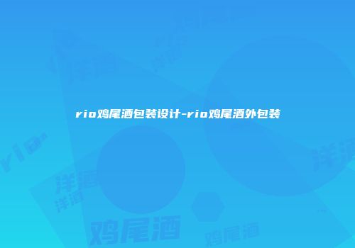 rio鸡尾酒包装设计-rio鸡尾酒外包装