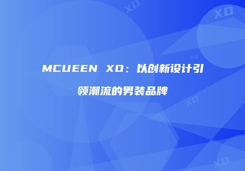 MCUEEN XO：以创新设计引领潮流的男装品牌
