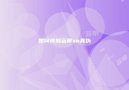 如何辨别蓝带xo真伪
