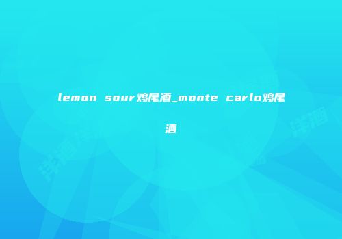 lemon sour鸡尾酒_monte carlo鸡尾酒