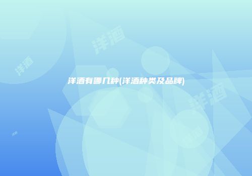 洋酒有哪几种(洋酒种类及品牌)