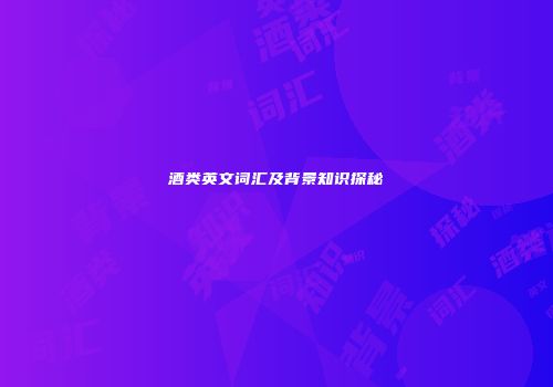酒类英文词汇及背景知识探秘