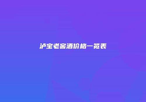 泸宝老窖酒价格一览表