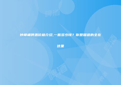 钟楼桶啤酒价格介绍,一瓶多少钱？你想知道的全在这里