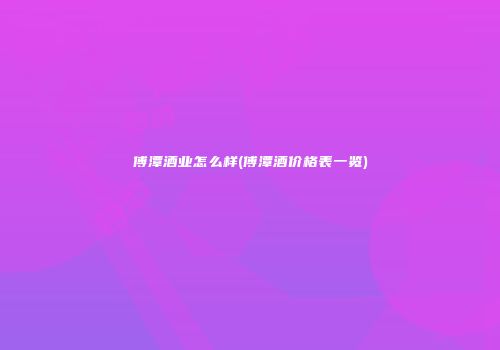 傅潭酒业怎么样(傅潭酒价格表一览)