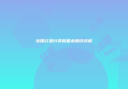 法国红酒分类和基本知识详解