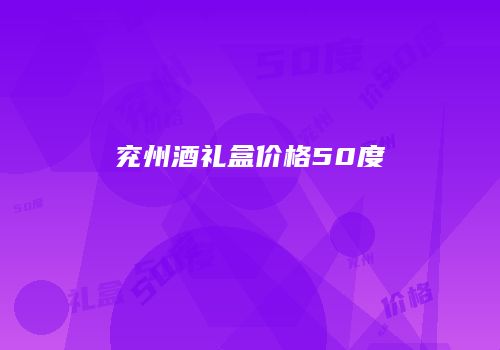 兖州酒礼盒价格50度