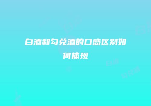 白酒和勾兑酒的口感区别如何体现