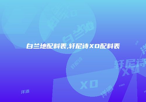 白兰地配料表,轩尼诗XO配料表