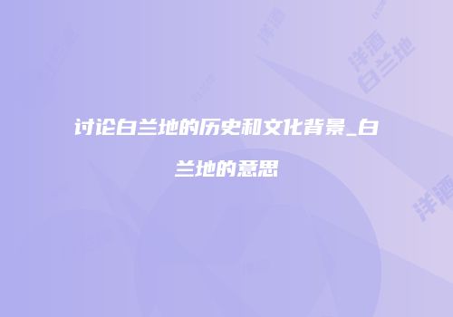 讨论白兰地的历史和文化背景_白兰地的意思