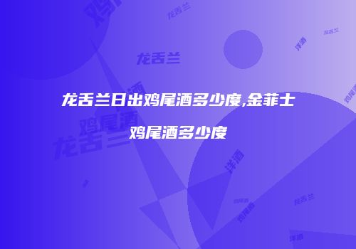 龙舌兰日出鸡尾酒多少度,金菲士鸡尾酒多少度