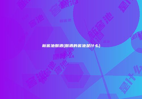 新窖池酿酒(酿酒的窖池是什么)