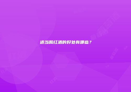 适当喝红酒的好处有哪些？
