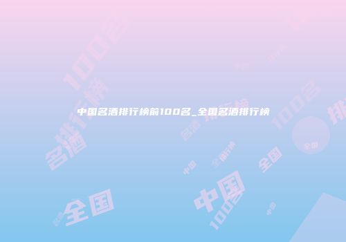中国名酒排行榜前100名_全国名酒排行榜