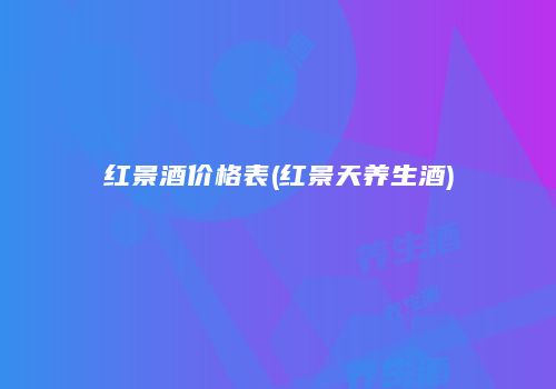 红景酒价格表(红景天养生酒)