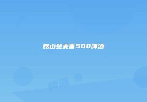 崂山金麦香500啤酒