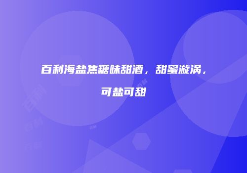百利海盐焦糖味甜酒，甜蜜漩涡，可盐可甜