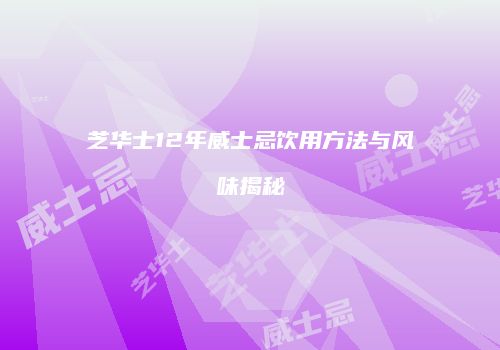 芝华士12年威士忌饮用方法与风味揭秘