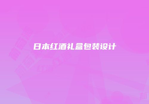 日本红酒礼盒包装设计