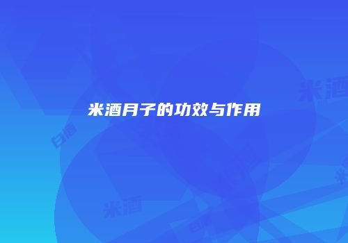 米酒月子的功效与作用