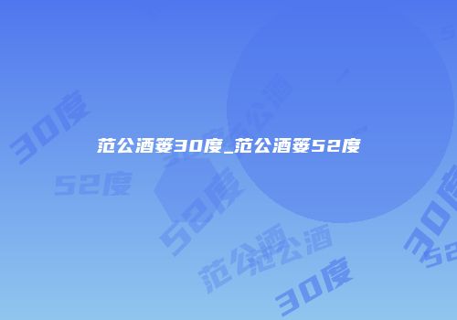 范公酒篓30度_范公酒篓52度
