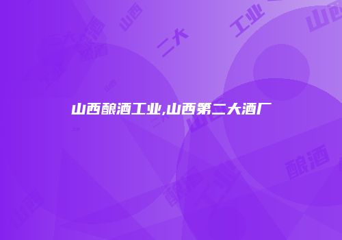 山西酿酒工业,山西第二大酒厂