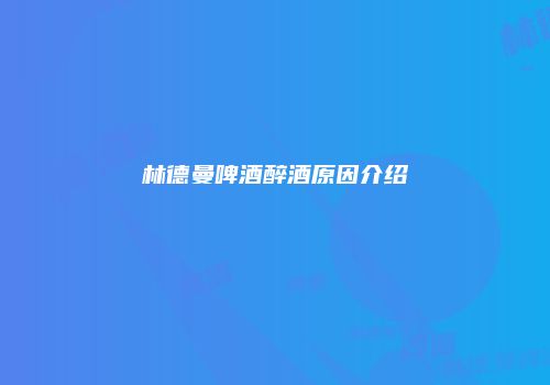 林德曼啤酒醉酒原因介绍