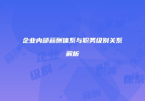 企业内部薪酬体系与职务级别关系解析
